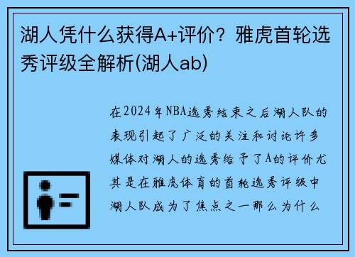 湖人凭什么获得A+评价？雅虎首轮选秀评级全解析(湖人ab)