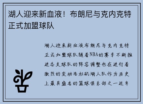 湖人迎来新血液！布朗尼与克内克特正式加盟球队