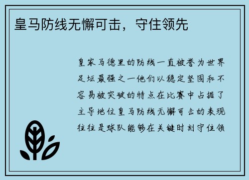 皇马防线无懈可击，守住领先