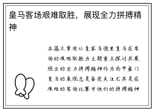 皇马客场艰难取胜，展现全力拼搏精神