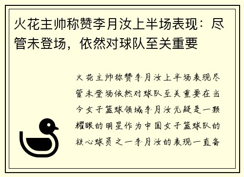 火花主帅称赞李月汝上半场表现：尽管未登场，依然对球队至关重要