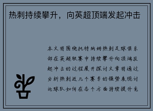 热刺持续攀升，向英超顶端发起冲击