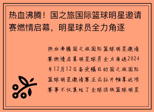 热血沸腾！国之旅国际篮球明星邀请赛燃情启幕，明星球员全力角逐
