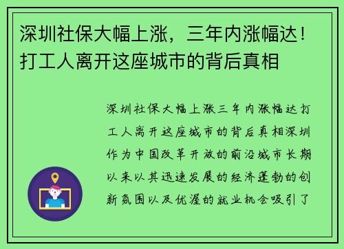 深圳社保大幅上涨，三年内涨幅达！打工人离开这座城市的背后真相