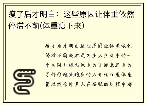 瘦了后才明白：这些原因让体重依然停滞不前(体重瘦下来)