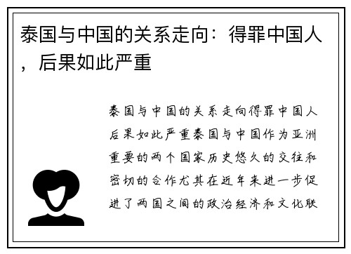 泰国与中国的关系走向：得罪中国人，后果如此严重