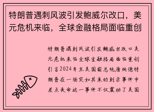 特朗普遇刺风波引发鲍威尔改口，美元危机来临，全球金融格局面临重创