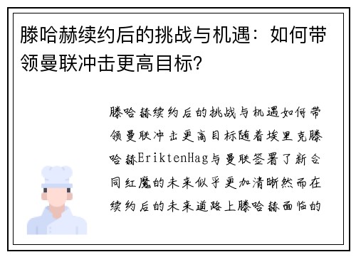 滕哈赫续约后的挑战与机遇：如何带领曼联冲击更高目标？