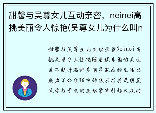 甜馨与吴尊女儿互动亲密，neinei高挑美丽令人惊艳(吴尊女儿为什么叫neinei)