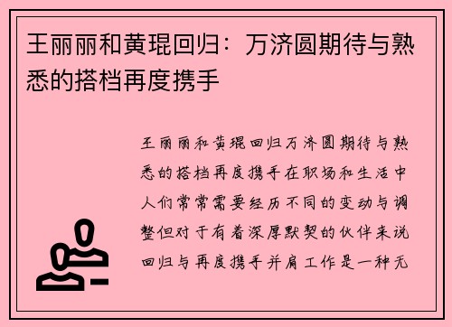王丽丽和黄琨回归：万济圆期待与熟悉的搭档再度携手