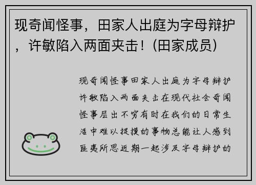 现奇闻怪事，田家人出庭为字母辩护，许敏陷入两面夹击！(田家成员)