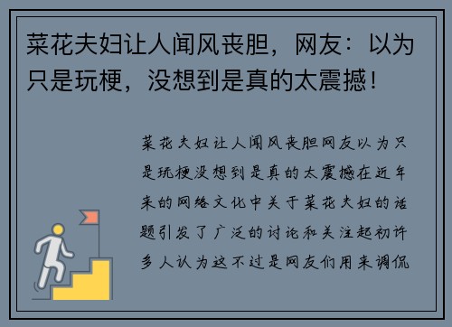 菜花夫妇让人闻风丧胆，网友：以为只是玩梗，没想到是真的太震撼！