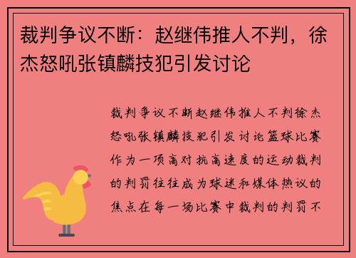 裁判争议不断：赵继伟推人不判，徐杰怒吼张镇麟技犯引发讨论