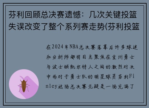 芬利回顾总决赛遗憾：几次关键投篮失误改变了整个系列赛走势(芬利投篮包)