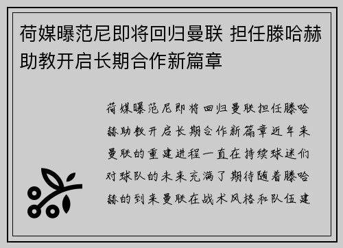 荷媒曝范尼即将回归曼联 担任滕哈赫助教开启长期合作新篇章