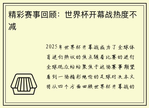 精彩赛事回顾：世界杯开幕战热度不减