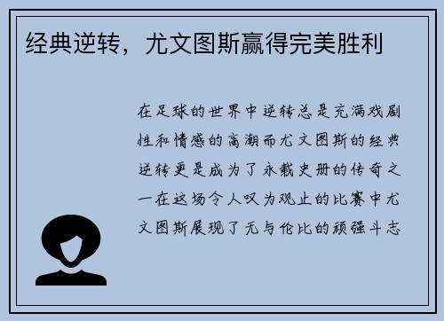 经典逆转，尤文图斯赢得完美胜利