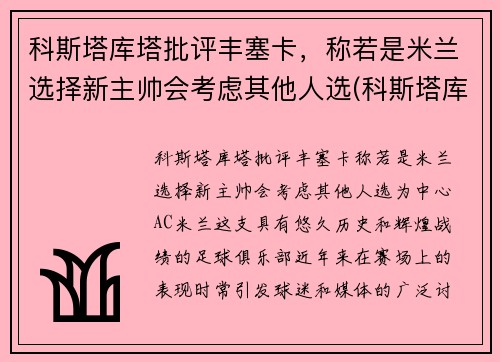 科斯塔库塔批评丰塞卡，称若是米兰选择新主帅会考虑其他人选(科斯塔库塔球衣退役)