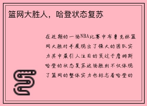 篮网大胜人，哈登状态复苏