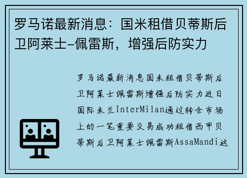 罗马诺最新消息：国米租借贝蒂斯后卫阿莱士-佩雷斯，增强后防实力