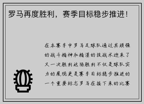 罗马再度胜利，赛季目标稳步推进！