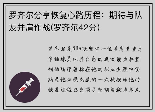 罗齐尔分享恢复心路历程：期待与队友并肩作战(罗齐尔42分)