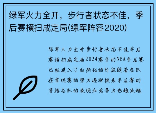 绿军火力全开，步行者状态不佳，季后赛横扫成定局(绿军阵容2020)