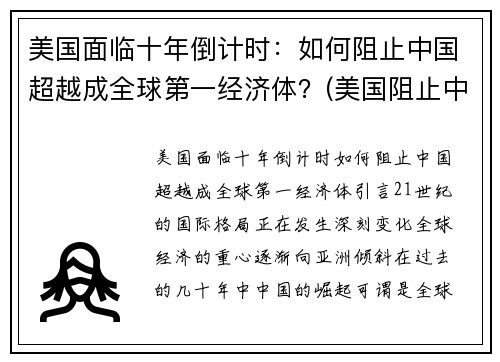 美国面临十年倒计时：如何阻止中国超越成全球第一经济体？(美国阻止中国发展高科技的手段)