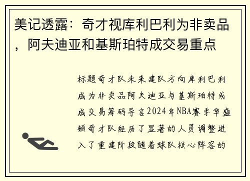 美记透露：奇才视库利巴利为非卖品，阿夫迪亚和基斯珀特成交易重点