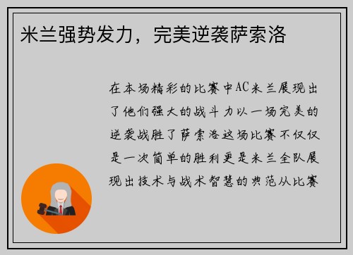 米兰强势发力，完美逆袭萨索洛