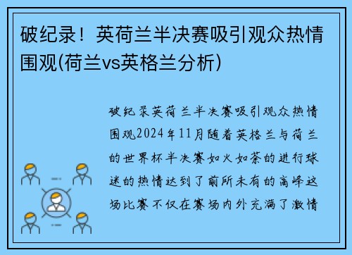 破纪录！英荷兰半决赛吸引观众热情围观(荷兰vs英格兰分析)
