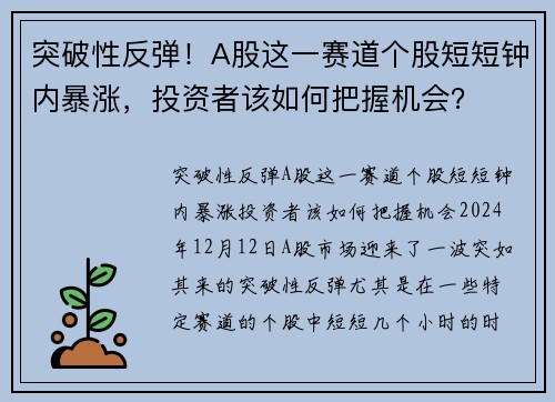 突破性反弹！A股这一赛道个股短短钟内暴涨，投资者该如何把握机会？