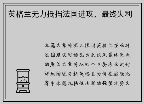 英格兰无力抵挡法国进攻，最终失利