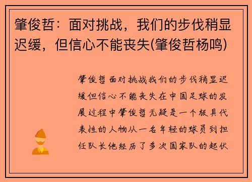 肇俊哲：面对挑战，我们的步伐稍显迟缓，但信心不能丧失(肇俊哲杨鸣)
