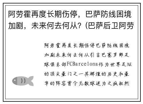 阿劳霍再度长期伤停，巴萨防线困境加剧，未来何去何从？(巴萨后卫阿劳霍)