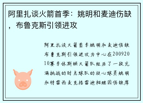 阿里扎谈火箭首季：姚明和麦迪伤缺，布鲁克斯引领进攻
