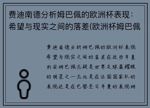 费迪南德分析姆巴佩的欧洲杯表现：希望与现实之间的落差(欧洲杯姆巴佩助攻)