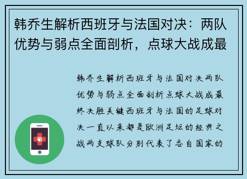 韩乔生解析西班牙与法国对决：两队优势与弱点全面剖析，点球大战成最终决胜关键
