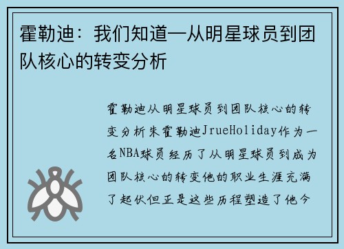 霍勒迪：我们知道—从明星球员到团队核心的转变分析