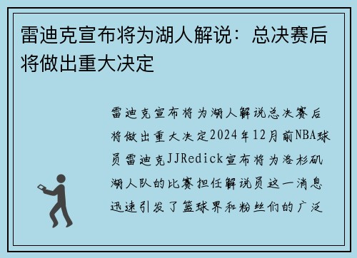 雷迪克宣布将为湖人解说：总决赛后将做出重大决定