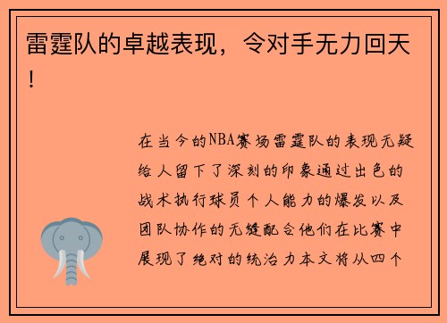 雷霆队的卓越表现，令对手无力回天！