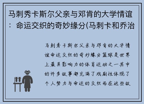 马刺秀卡斯尔父亲与邓肯的大学情谊：命运交织的奇妙缘分(马刺卡和乔治)