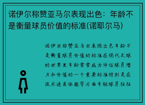 诺伊尔称赞亚马尔表现出色：年龄不是衡量球员价值的标准(诺耶尔马)
