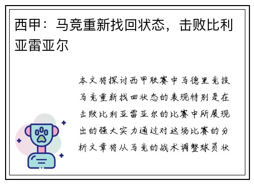 西甲：马竞重新找回状态，击败比利亚雷亚尔