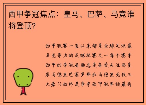 西甲争冠焦点：皇马、巴萨、马竞谁将登顶？