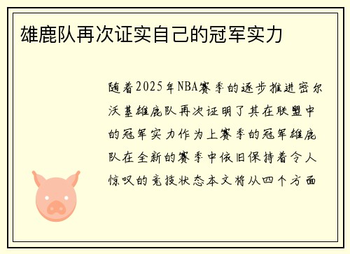 雄鹿队再次证实自己的冠军实力