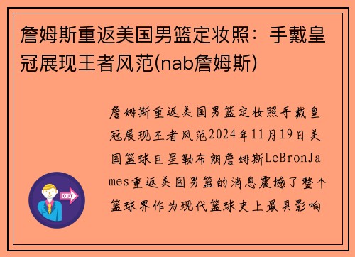 詹姆斯重返美国男篮定妆照：手戴皇冠展现王者风范(nab詹姆斯)