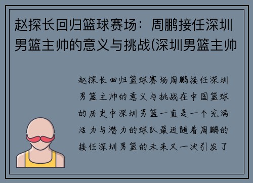 赵探长回归篮球赛场：周鹏接任深圳男篮主帅的意义与挑战(深圳男篮主帅下课)