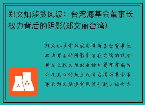 郑文灿涉贪风波：台湾海基会董事长权力背后的阴影(郑文丽台湾)