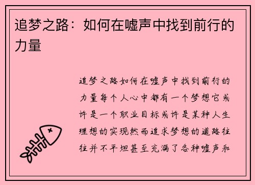 追梦之路：如何在嘘声中找到前行的力量